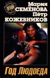 Книга Год Людоеда
